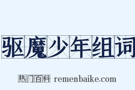 驱魔少年组词是什么意思的图片